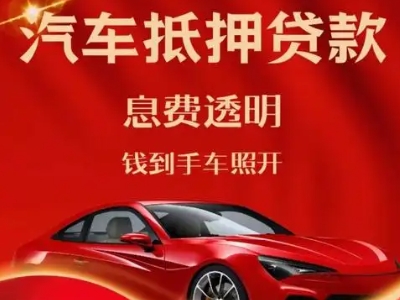 湘潭良好口碑的汽车抵押贷款公司推荐